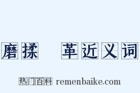 磨揉遷革近义词是什么意思的图片